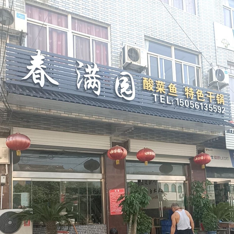 春满园蒜菜鱼特色干锅
