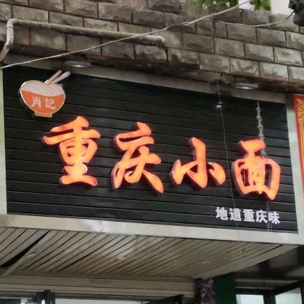 肖记重庆小面(希尔顿店)