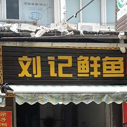 刘记鲜鱼村
