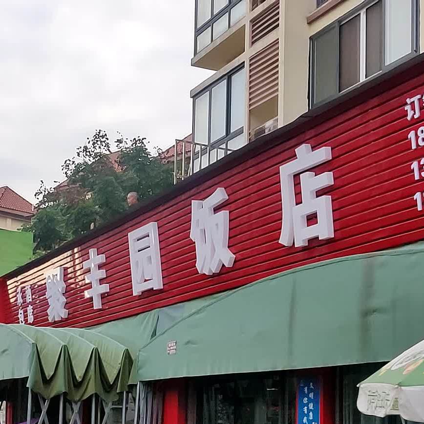 聚丰园饭店(红星路店)