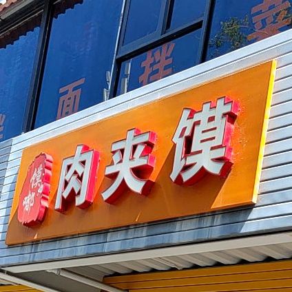 馍嘟肉夹馍(三亚农投集团丹州平价农贸市场店)