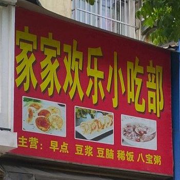 家家欢乐小吃部(名雅居店)