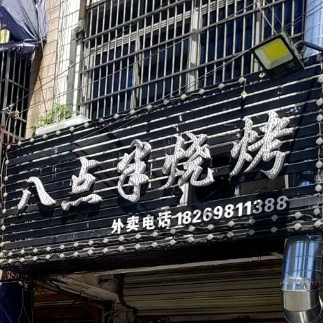 八点半便利(光明大道店)