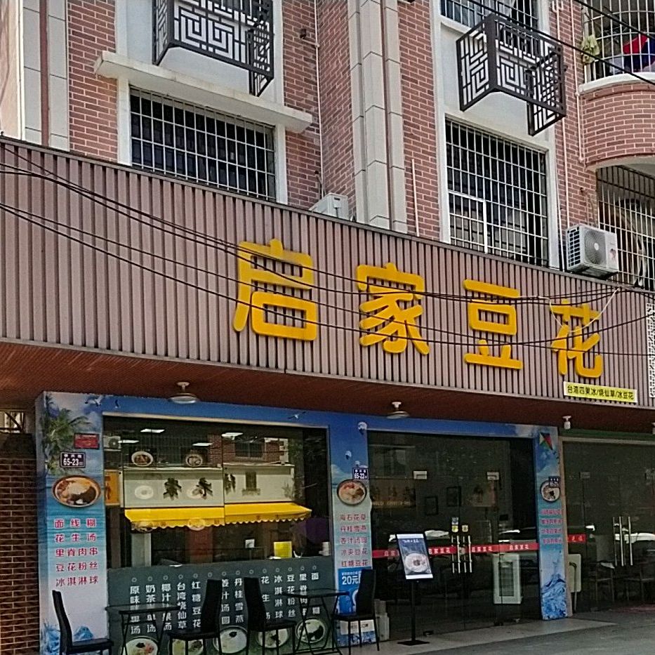 启家蹄花(角美店)