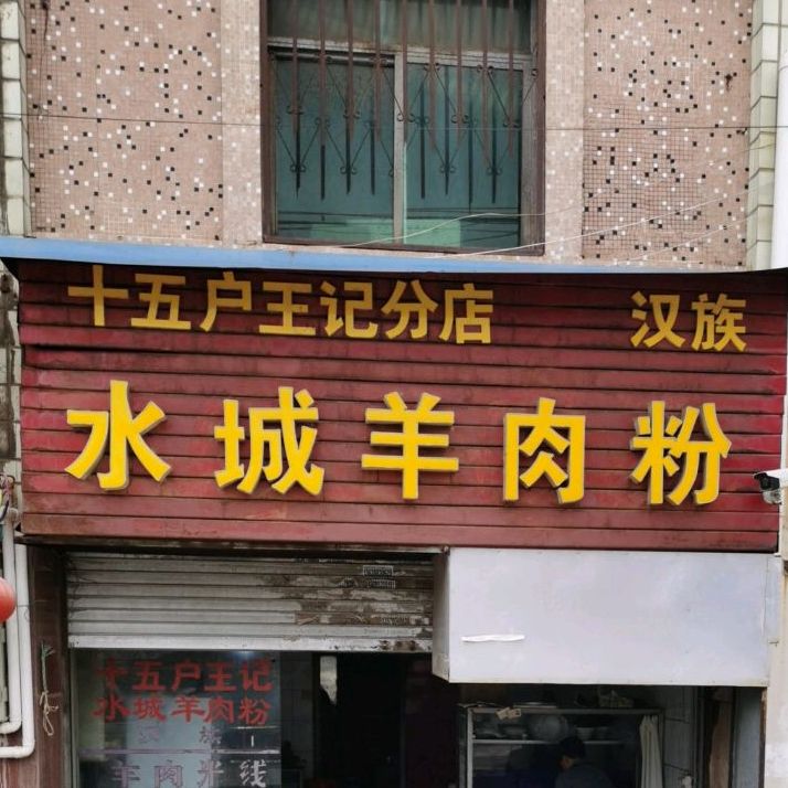 山城羊肉粉(十五户王记分店)