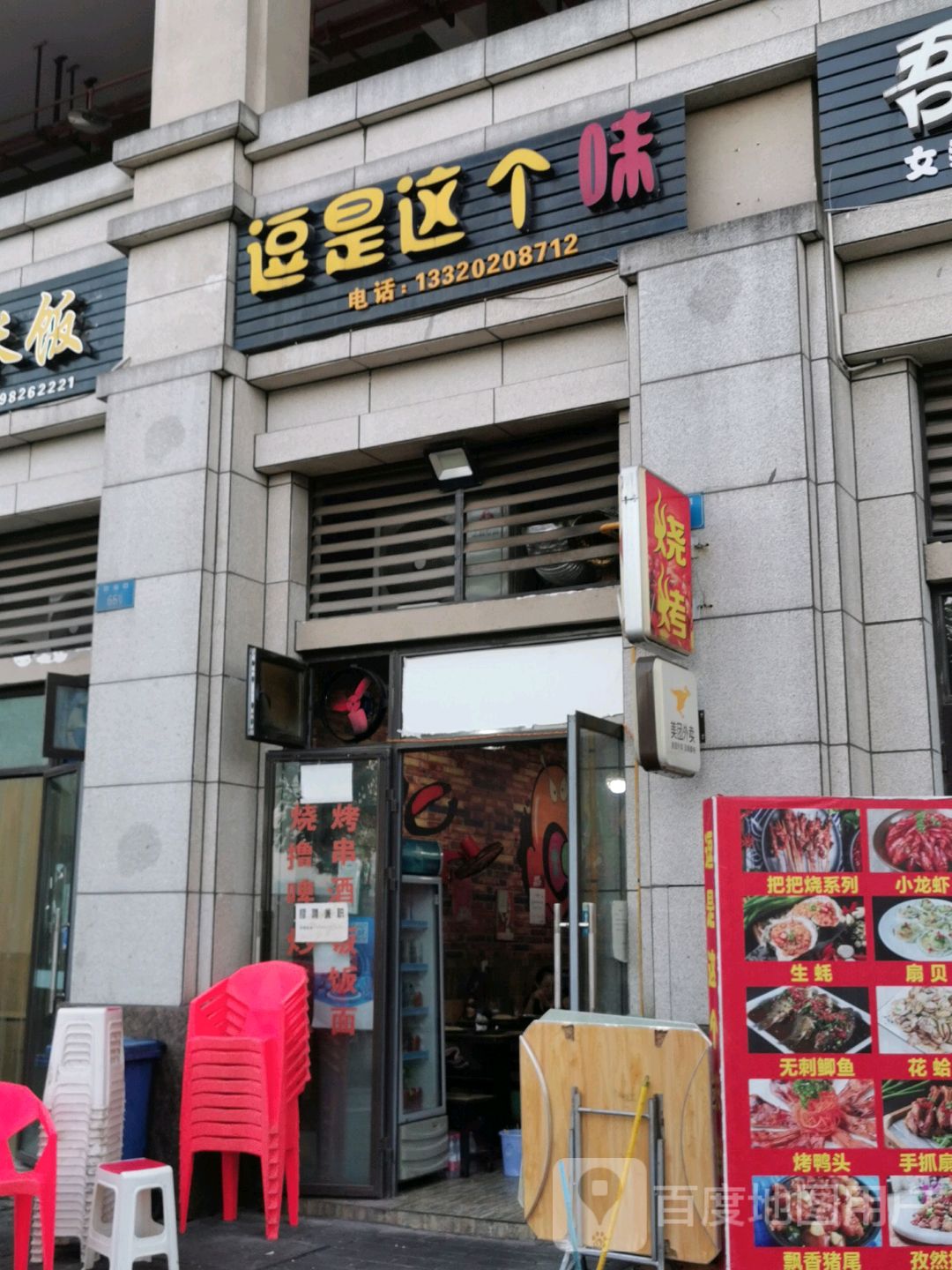 逗是这个味(理工大学)