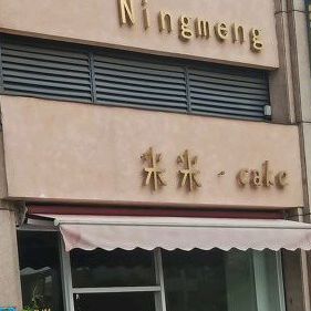 米米烘焙(美的·翰城嘉园店)