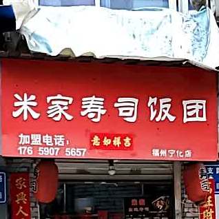 米家寿司饭团(宁化店)