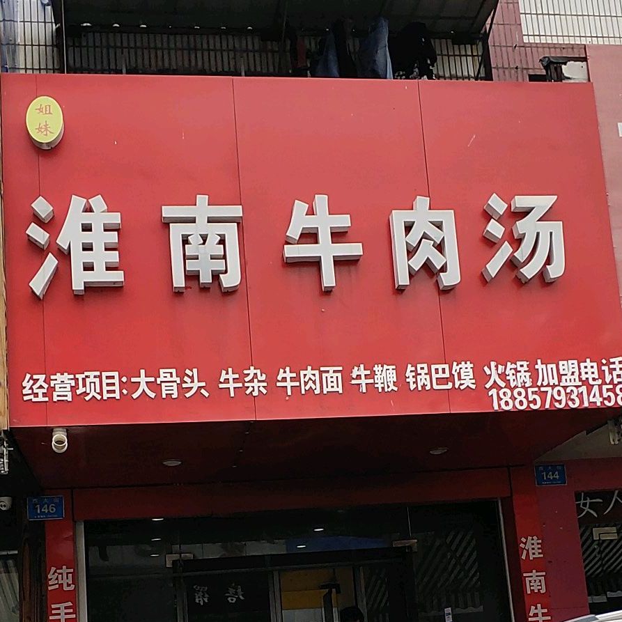 姐妹淮南牛肉汤(竹巷店)