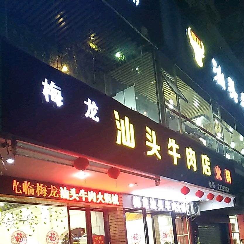 汕头老牛城
