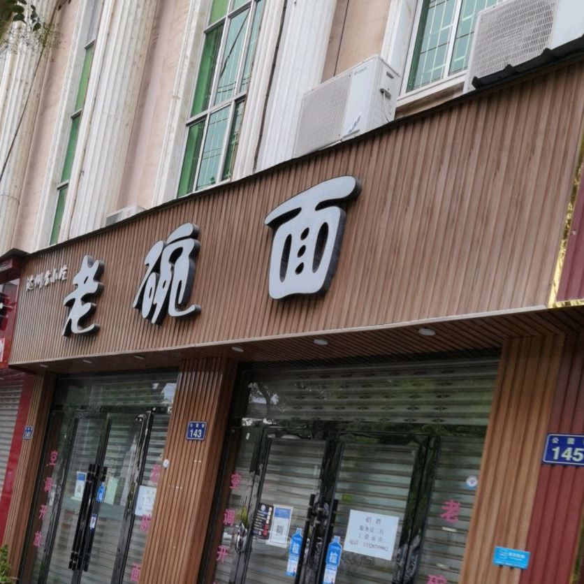 老碗面(公园街店)