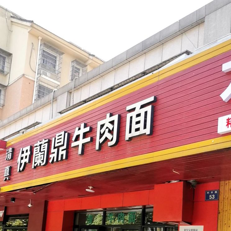 清真伊兰鼎牛肉面(佳丰南苑店)