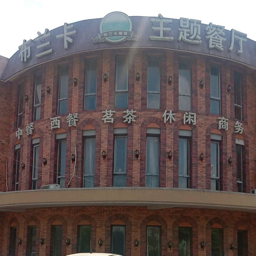 布兰卡主题餐馆