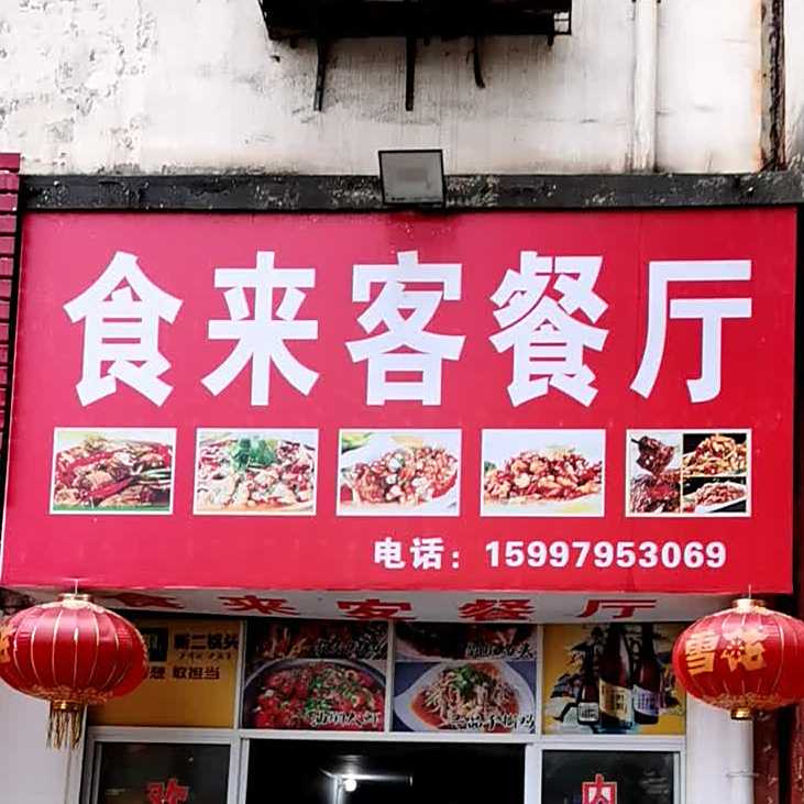 食来克餐厅