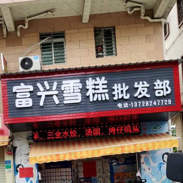 富兴雪糕批发部