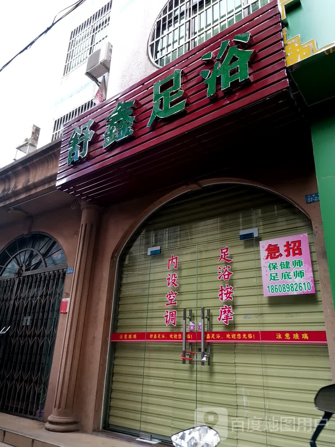 舒鑫足浴(马鞍街店)