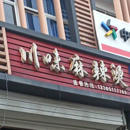 县川味麻辣烫(新大街店)