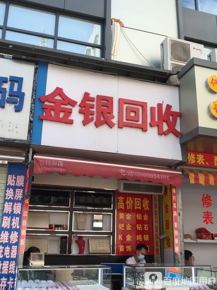 百昌顺金银回收行