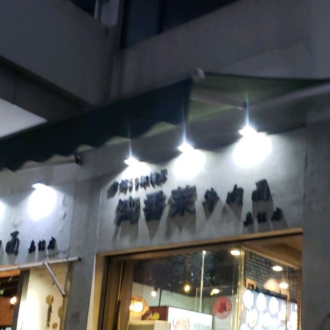 麦子熟了·台湾牛肉面(嘉信城市广场店)