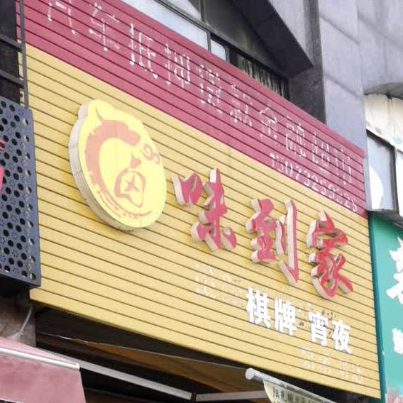 味道家棋牌宵夜
