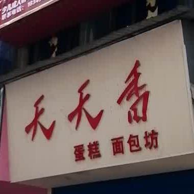 天天香蛋糕面包坊
