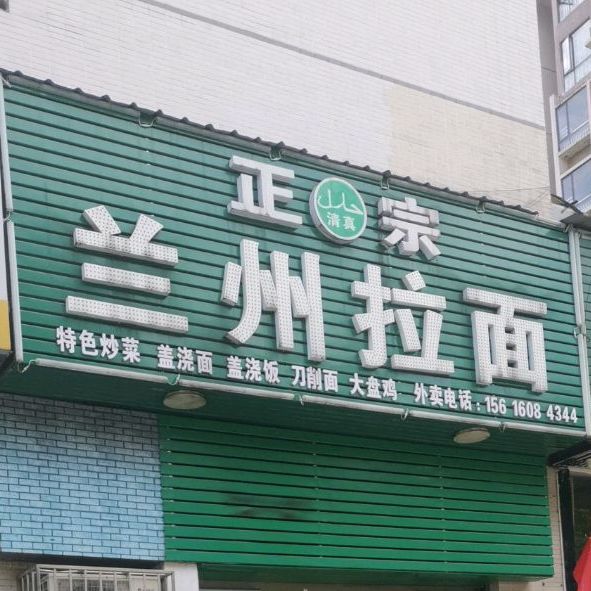 清真正宗兰州拉面(月亮湾店)