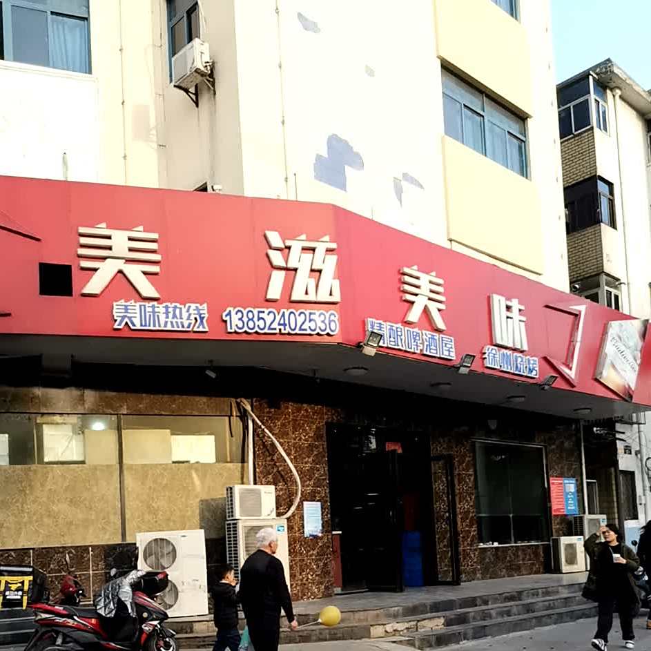 美滋美味徐州烧烤(北门外大街店)