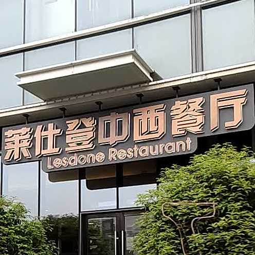 南浔广弘华美达广场酒店·莱仕登中西自助餐厅