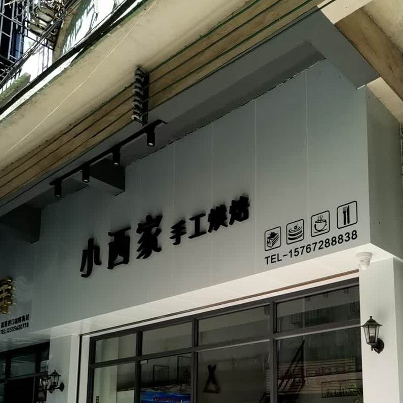 江门市·小西家手工烘焙