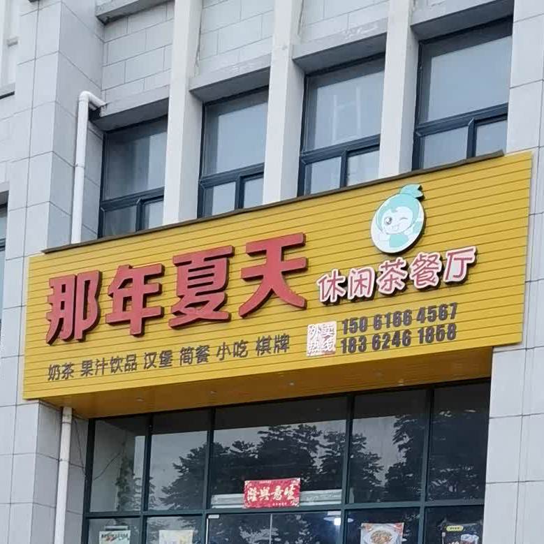 那年夏天休闲茶餐厅(南园星城店)