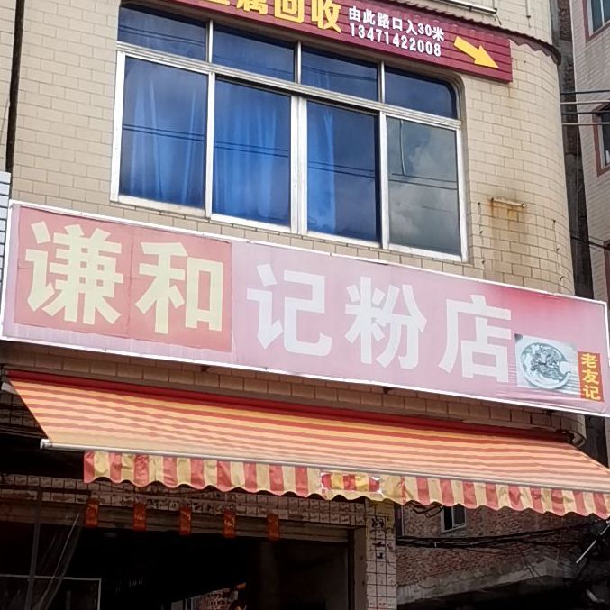 谦和记分店(龙圩店)