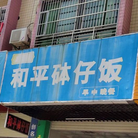 和平砵仔饭兴