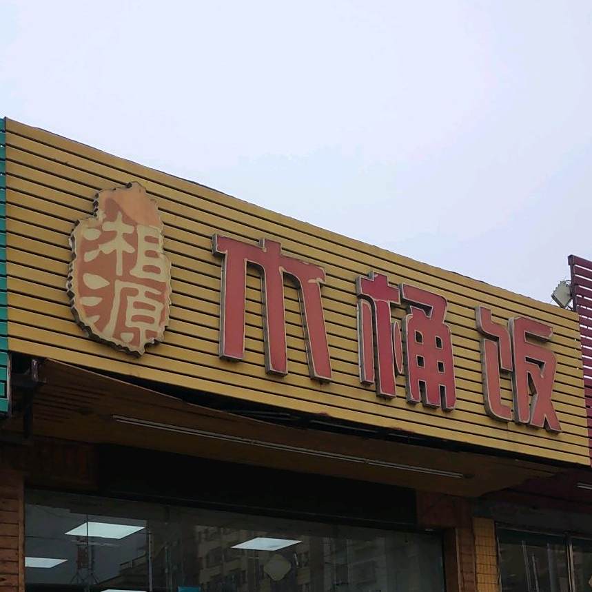 湘源木桶饭(长安店)