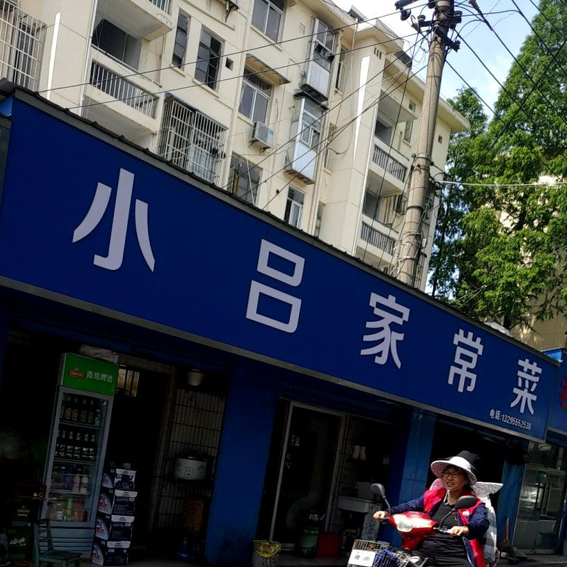 小吕家常菜(江东风情街店)