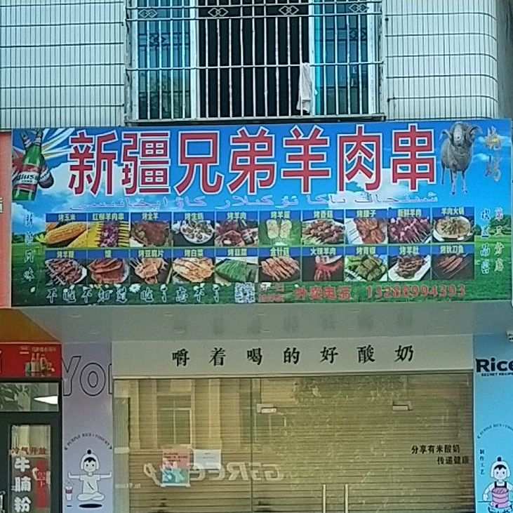 新疆兄弟羊肉串(北岸第三分店)