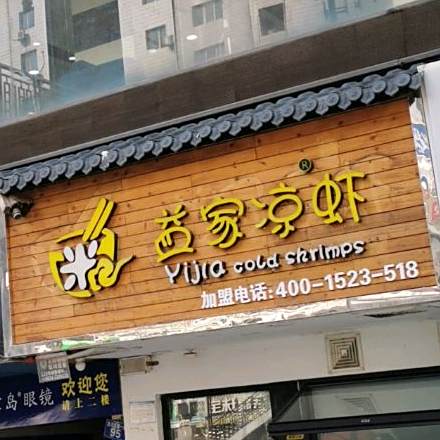 益家凉虾(三叉路口店)