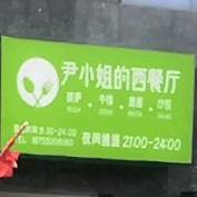 尹小姐西餐厅(凯迪广场店)