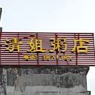 清姐粥店
