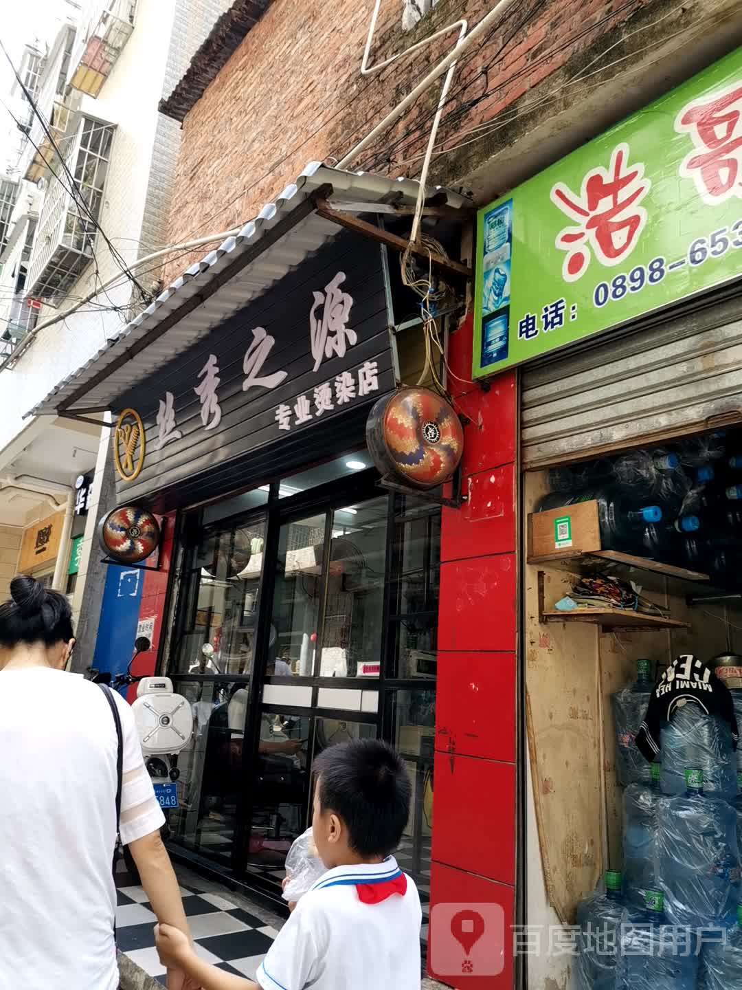 丝秀之源专业烫染店