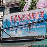 丰雪屋冰淇淋批发(屏山店)