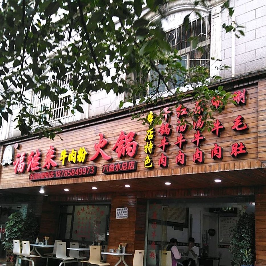 福继开牛肉粉火锅(六盘水总店)
