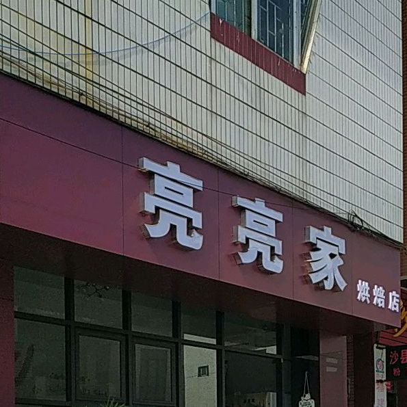 亮亮家