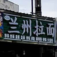 清真兰州拉面(车站路店)