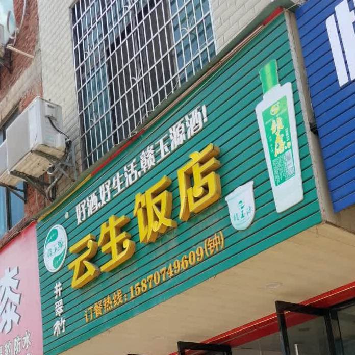 云生返点