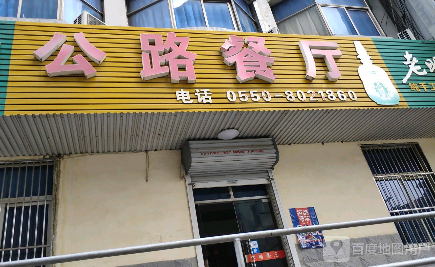 公路餐厅(学府名苑店)