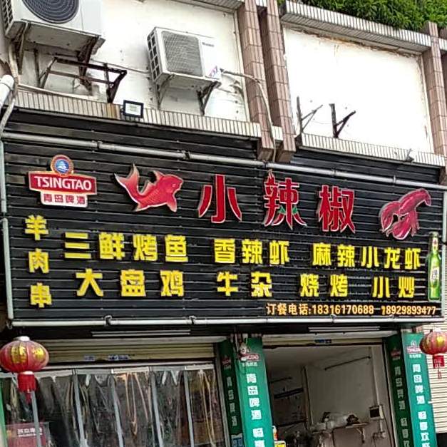 红辣椒(广清路店)