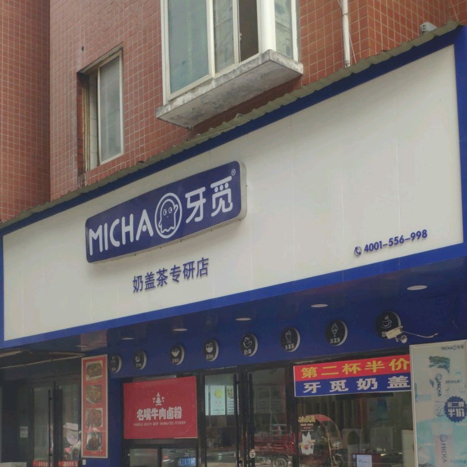 牙觅奶盖茶专研店
