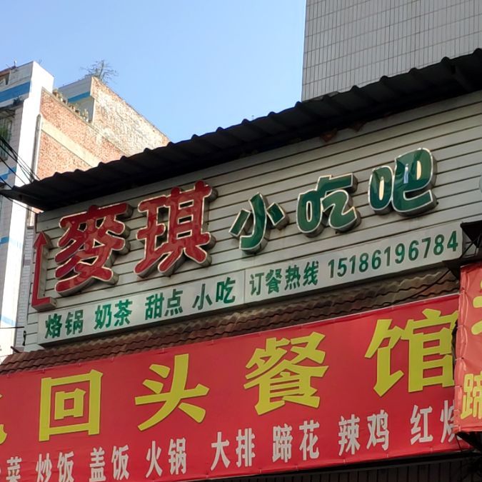 麦琪小吃吧