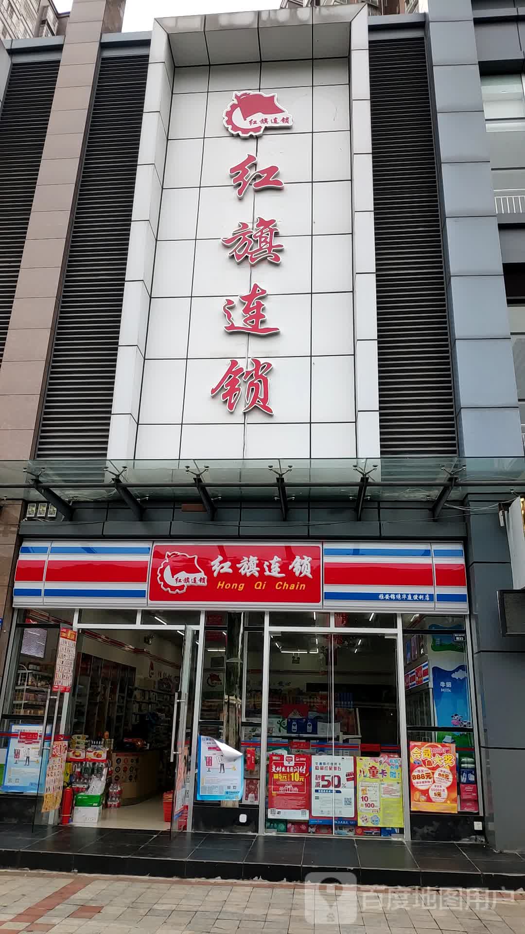 红旗连锁(雅安锦绣华庭便利店)