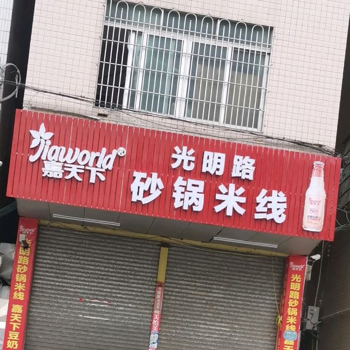 光明路砂锅米线
